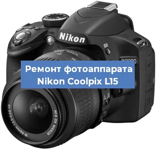 Ремонт фотоаппарата Nikon Coolpix L15 в Краснодаре